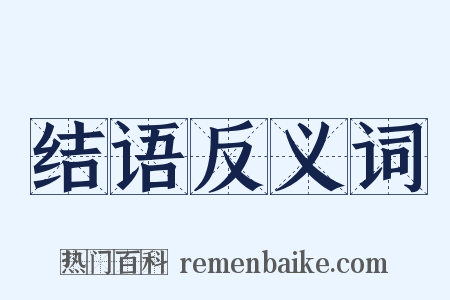 结语反义词是什么意思的图片